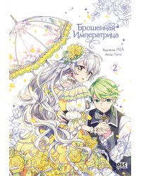 Брошенная императрица. Том 2