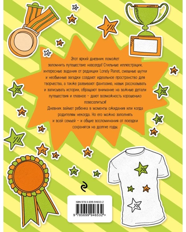 Дневник моего путешествия