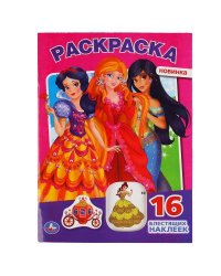 "УМКА".  ПРИНЦЕССЫ (ПЕРВАЯ РАСКРАСКА С ВЫРУБКОЙ В ОБЛОЖКЕ И ГЛИТТЕРНЫМИ НАКЛЕЙКАМИ) в кор.50шт