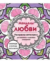 Мандалы любви. Раскраска-антистресс для крепких и здоровых отношений
