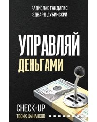 Управляй деньгами: check-up твоих финансов