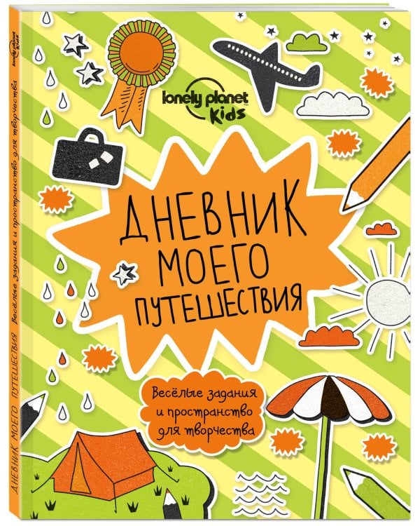 Дневник моего путешествия