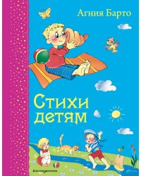 Стихи детям (ил. В. и Ю. Трубицыных)