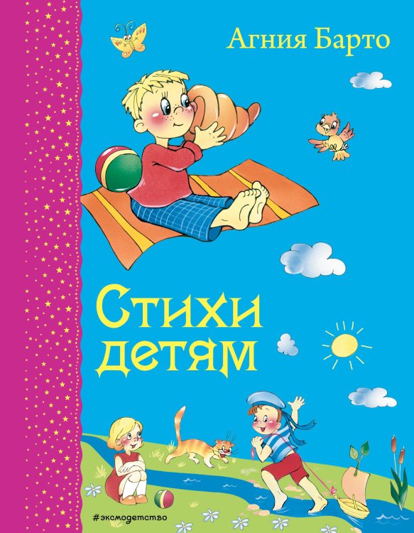 Обложка книги «Стихи детям (ил. В. и Ю. Трубицыных)» — Барто Агния Львовна, ISBN 9785699727100