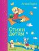 Обложка книги «Стихи детям (ил. В. и Ю. Трубицыных)» — Барто Агния Львовна, ISBN 9785699727100
