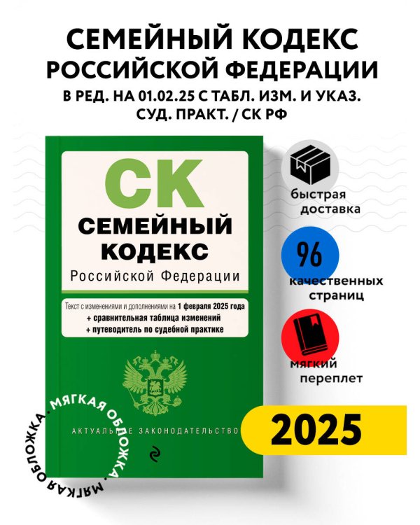 Семейный кодекс РФ. В ред. на 01.02.25 с табл. изм. и указ. суд. практ. / СК РФ