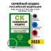 Семейный кодекс РФ. В ред. на 01.02.25 с табл. изм. и указ. суд. практ. / СК РФ