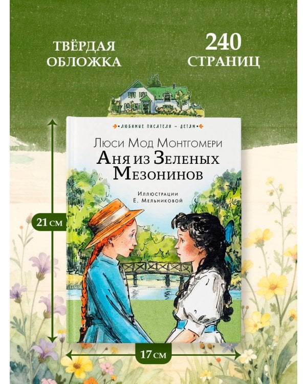 Аня из Зеленых Мезонинов