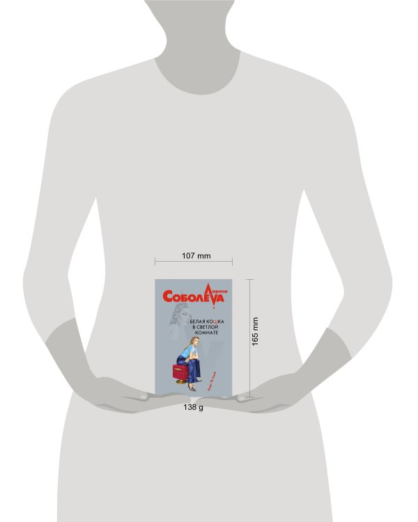 Дополнительное изображение книги «Белая кошка в светлой комнате: роман»
