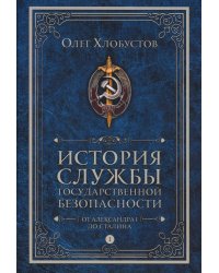 История службы государственной безопасности