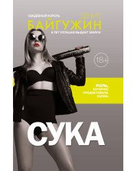 Сука. Роль, которую продиктовала жизнь