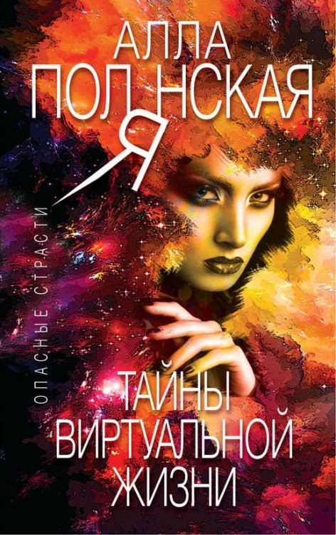Обложка книги «Тайны виртуальной жизни» — Полянская Алла, ISBN 9785040992027