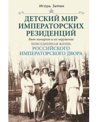 Детский мир императорских резиденций. Быт монархов и их окружение. Повседневная жизнь Российского им