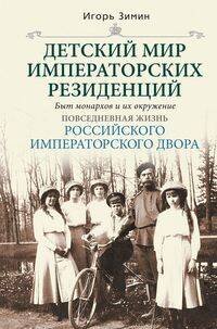 Детский мир императорских резиденций. Быт монархов и их окружение. Повседневная жизнь Российского им