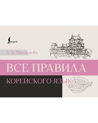 Все правила корейского языка