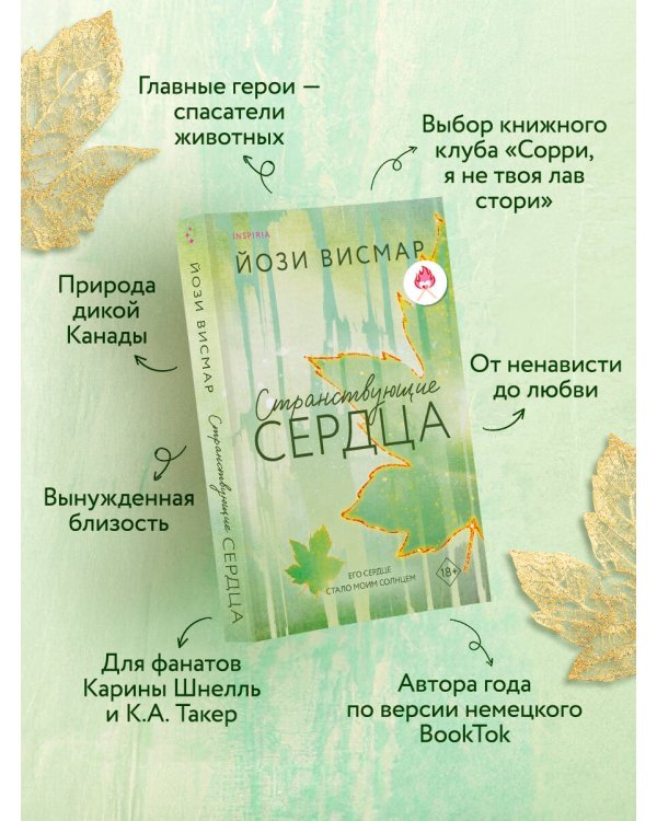 Странствующие сердца