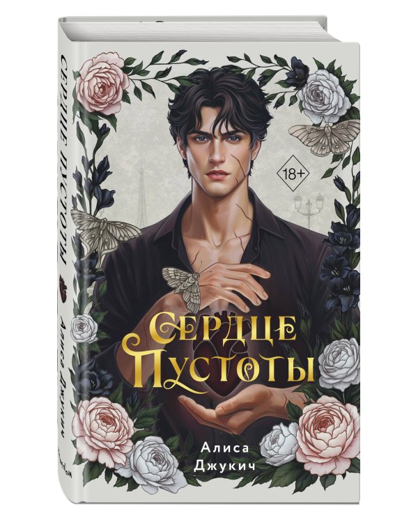 Дополнительное изображение книги «Сердце пустоты»