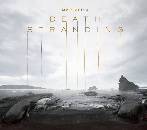 Комильфо. Артбуки и графические романы Мир игры Death Stranding