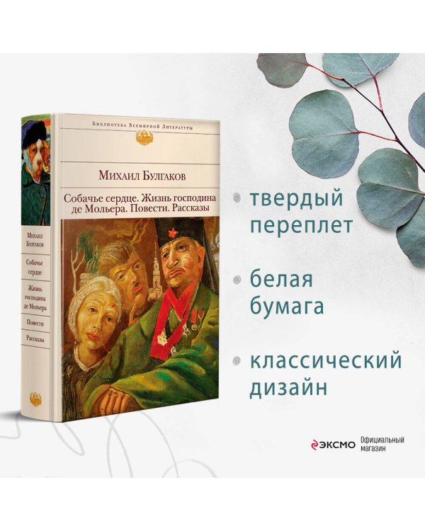 Дополнительное изображение книги «Собачье сердце. Жизнь господина де Мольера. Повести. Рассказы»