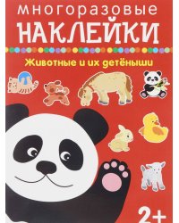 ЖИВОТНЫЕ И ИХ ДЕТЁНЫШИ.