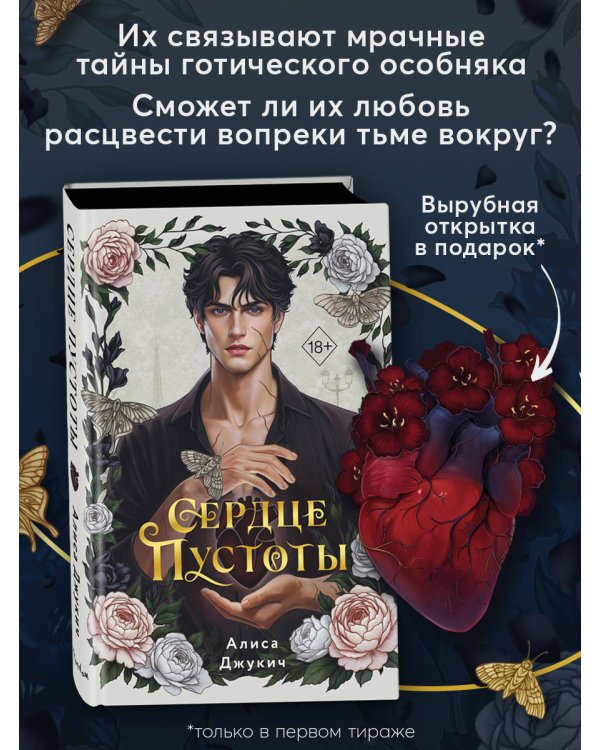 Дополнительное изображение книги «Сердце пустоты»