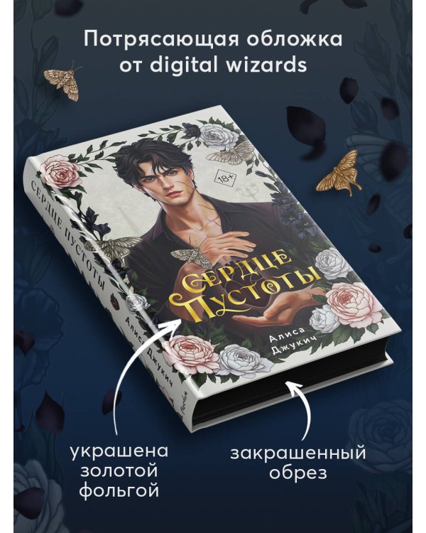 Дополнительное изображение книги «Сердце пустоты»