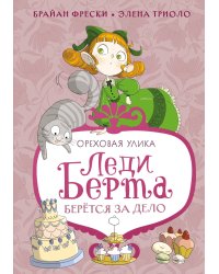 Леди Берта берётся за дело. Ореховая улика