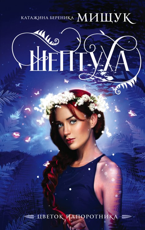 Ведьмы, демоны и чувства. Польская фантастика Катажины Мищук Шептуха