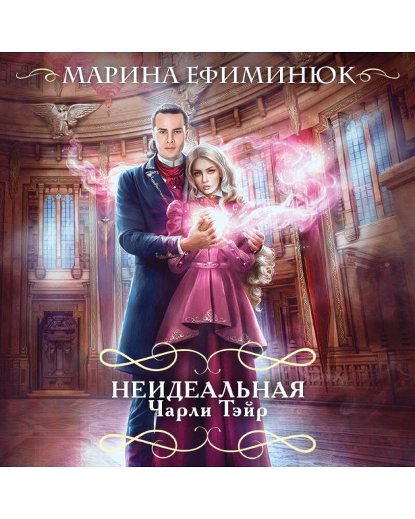 Неидеальная Чарли Тэйр