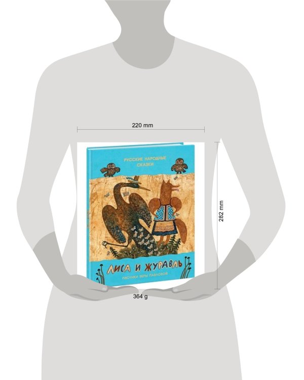 Лиса и журавль. Русские народные сказки. Сборник сказок
