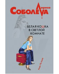 Белая кошка в светлой комнате: роман