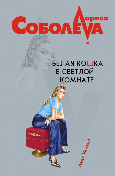 Обложка книги «Белая кошка в светлой комнате: роман» — Соболева Лариса Павловна, ISBN 9785699392919