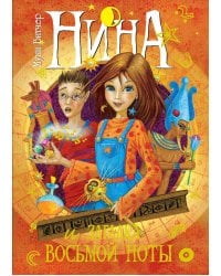 Нина и загадка Восьмой Ноты