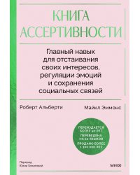 Книга ассертивности. Главный навык для отстаивания своих интересов, регуляции эмоций и сохранения социальных связей (спецпроект) 