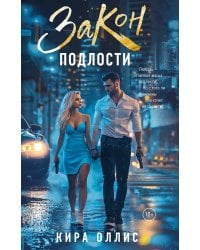 Закон подлости