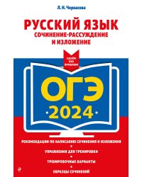 ОГЭ-2024. Русский язык. Сочинение-рассуждение и изложение