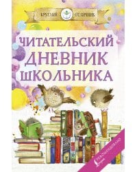 Читательский дневник школьника