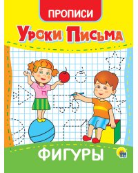 УРОКИ ПИСЬМА. ФИГУРЫ