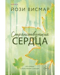 Странствующие сердца