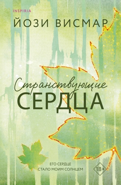 Странствующие сердца