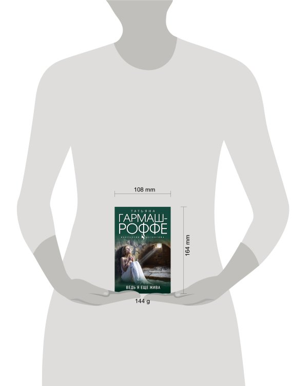 Ведь я еще жива