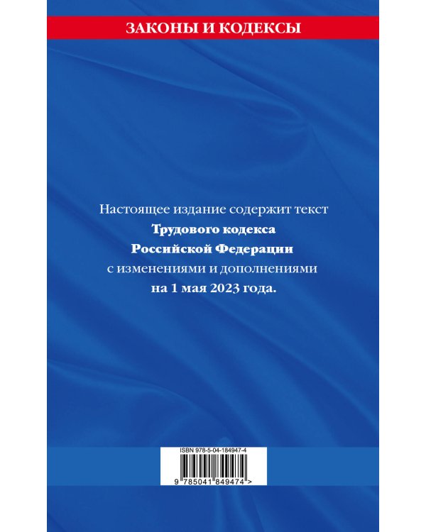Трудовой кодекс РФ по сост. на 01.05.23 / ТК РФ