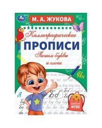Пишем буквы и слоги. М. А. Жукова. Каллиграфические прописи. 195х275 мм. 16 стр. Умка. в кор.40шт