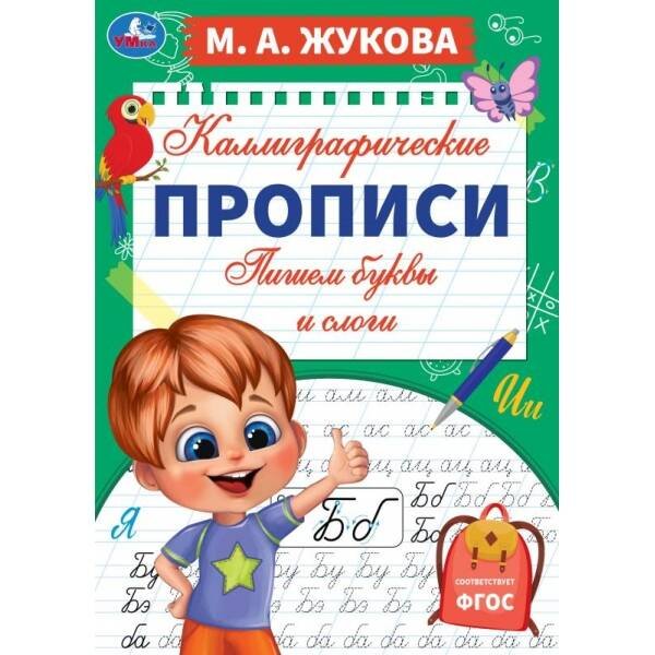 Пишем буквы и слоги. М. А. Жукова. Каллиграфические прописи. 195х275 мм. 16 стр. Умка. в кор.40шт