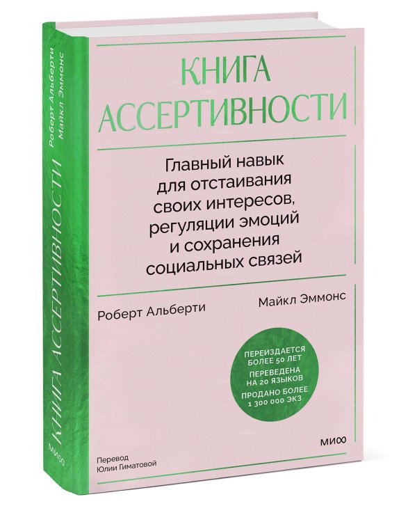Книга ассертивности. Главный навык для отстаивания своих интересов, регуляции эмоций и сохранения социальных связей (спецпроект)