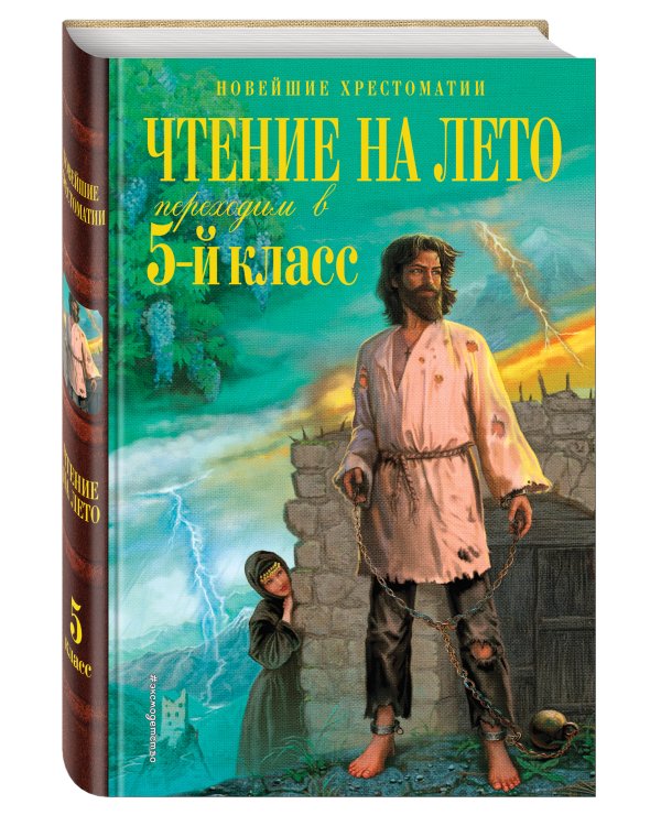 Чтение на лето. Переходим в 5-й кл. 4-е изд., испр. и перераб.