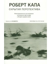 Скрытая перспектива. Капа Р.