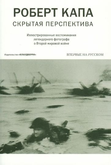 Скрытая перспектива. Капа Р.