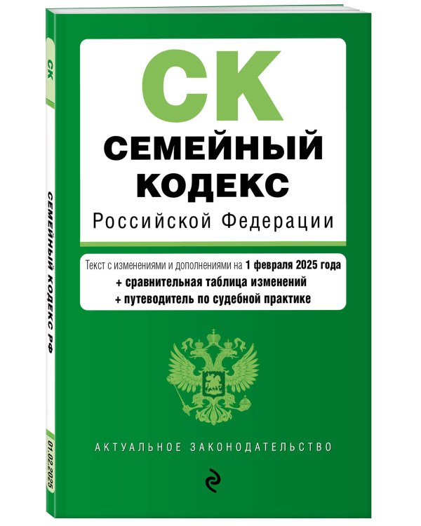 Семейный кодекс РФ. В ред. на 01.02.25 с табл. изм. и указ. суд. практ. / СК РФ
