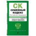 Семейный кодекс РФ. В ред. на 01.02.25 с табл. изм. и указ. суд. практ. / СК РФ